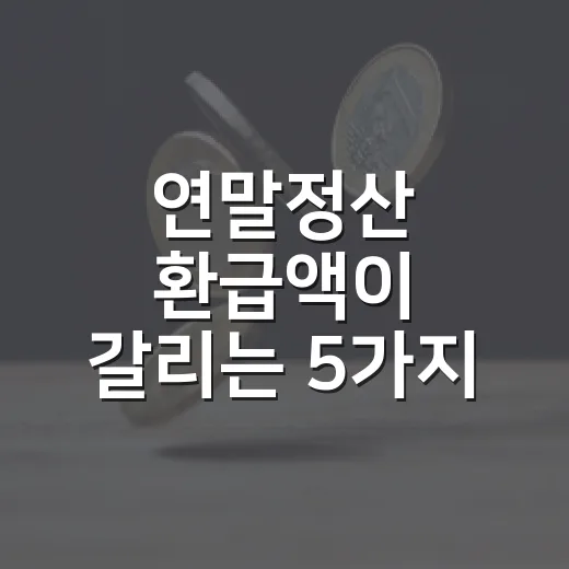 연말정산 환급액이 갈리는 5가지 체크포인트 - 요약