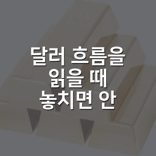 달러 흐름을 읽을 때 놓치면 안 되는 5가지 신호 - 요약