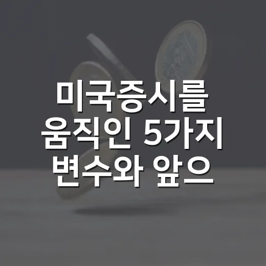 미국증시를 움직인 5가지 변수와 앞으로 볼 3가지 시나리오 - 요약