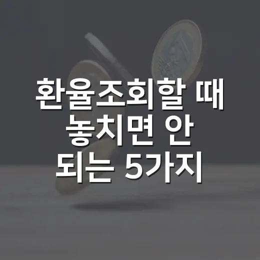 환율조회할 때 놓치면 안 되는 5가지 기준 - 요약