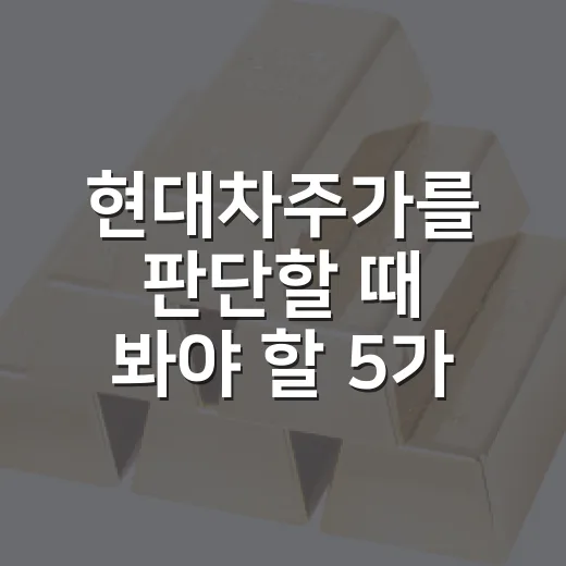현대차주가를 판단할 때 봐야 할 5가지 변수 - 요약