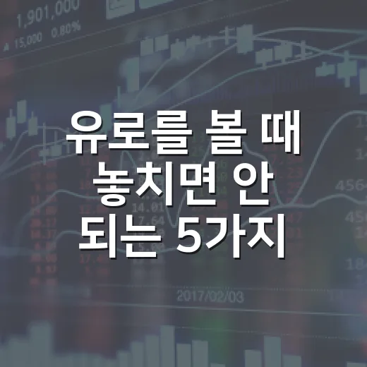 유로를 볼 때 놓치면 안 되는 5가지 신호 - 요약