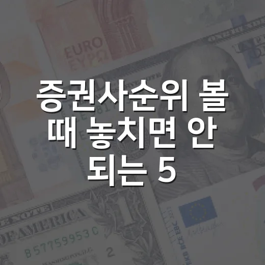 증권사순위 볼 때 놓치면 안 되는 5가지 기준 - 요약