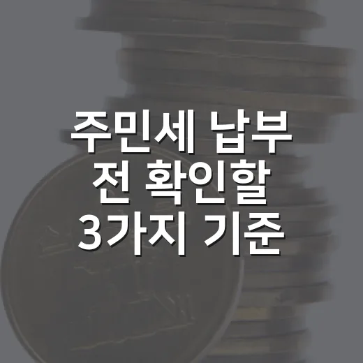 주민세 납부 전 확인할 3가지 기준 - 요약