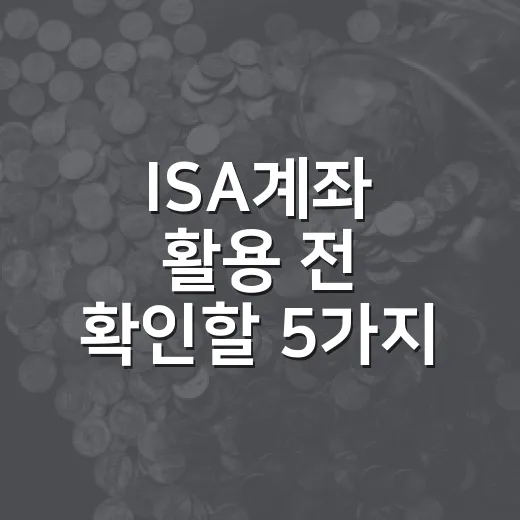 ISA계좌 활용 전 확인할 5가지 포인트 - 요약