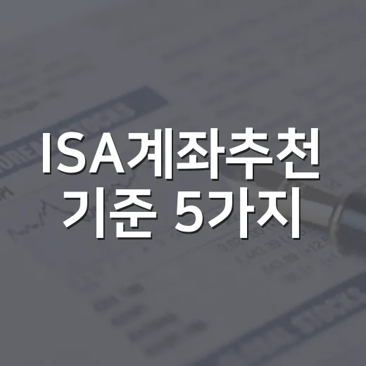 ISA계좌추천 기준 5가지, 중개형·신탁형·일임형 어디가 맞을까 - 요약