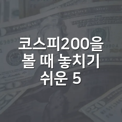 코스피200을 볼 때 놓치기 쉬운 5가지 해석 포인트 - 요약