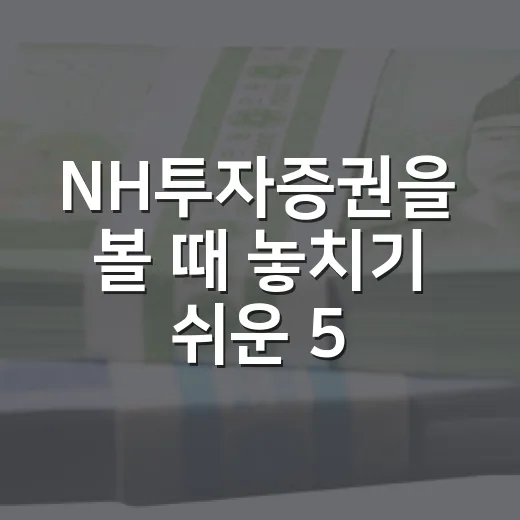 NH투자증권을 볼 때 놓치기 쉬운 5가지 숫자 - 요약