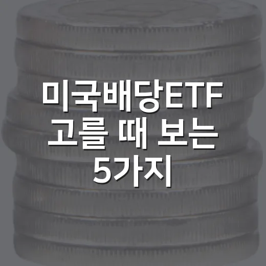 미국배당ETF 고를 때 보는 5가지 숫자와 대표 ETF 비교 - 요약