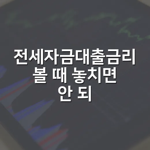 전세자금대출금리 볼 때 놓치면 안 되는 5가지 숫자 - 요약