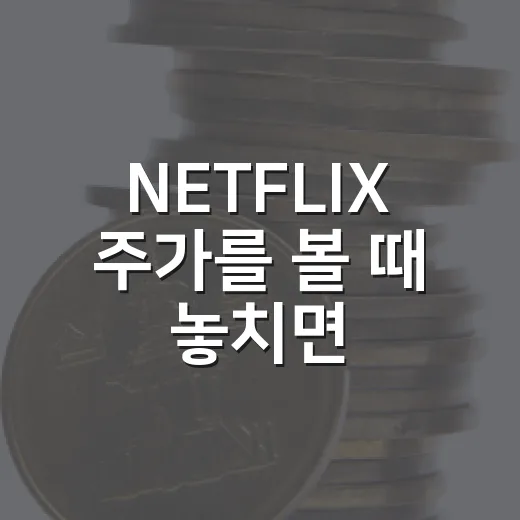 NETFLIX 주가를 볼 때 놓치면 안 되는 5가지 숫자 - 요약