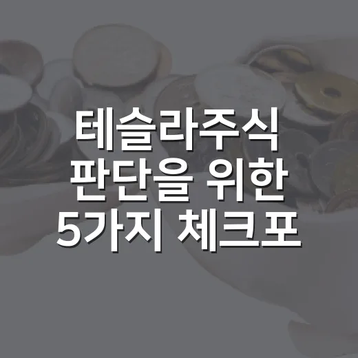 테슬라주식 판단을 위한 5가지 체크포인트 - 요약