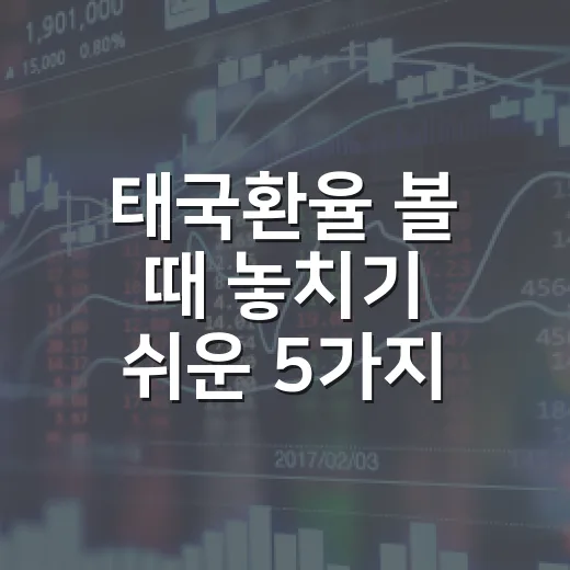 태국환율 볼 때 놓치기 쉬운 5가지 변수 - 요약