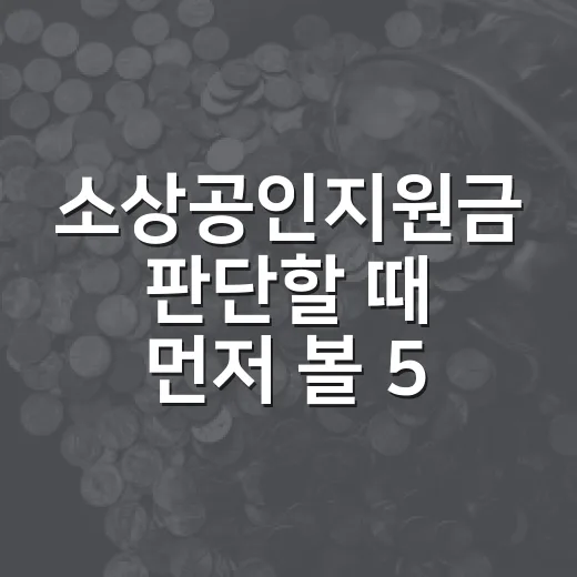 소상공인지원금 판단할 때 먼저 볼 5가지 숫자 - 요약