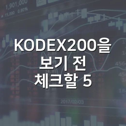 KODEX200을 보기 전 체크할 5가지 투자 포인트 - 요약