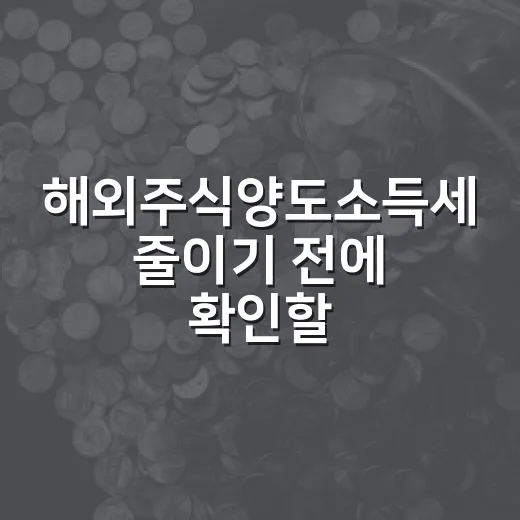 해외주식양도소득세 줄이기 전에 확인할 5가지 계산 포인트 - 요약