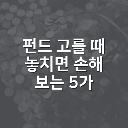 펀드 고를 때 놓치면 손해 보는 5가지 판단 기준 - 요약