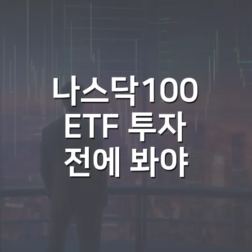 나스닥100 ETF 투자 전에 봐야 할 5가지 체크포인트 - 요약