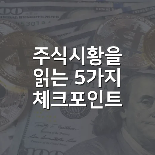 주식시황을 읽는 5가지 체크포인트: 지수보다 금리와 환율이 먼저 말한다 - 요약