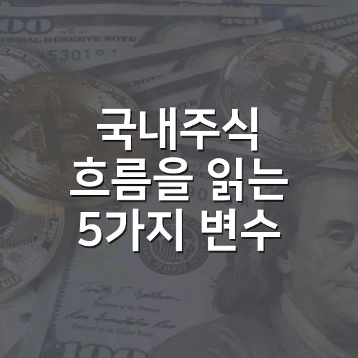 국내주식 흐름을 읽는 5가지 변수: 반도체, 환율, 금리까지 같이 봐야 하는 이유 - 요약