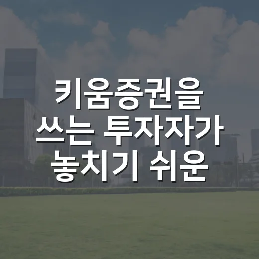 키움증권을 쓰는 투자자가 놓치기 쉬운 5가지 시장 신호 - 요약