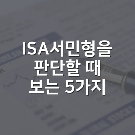 ISA서민형을 판단할 때 보는 5가지 숫자 - 요약