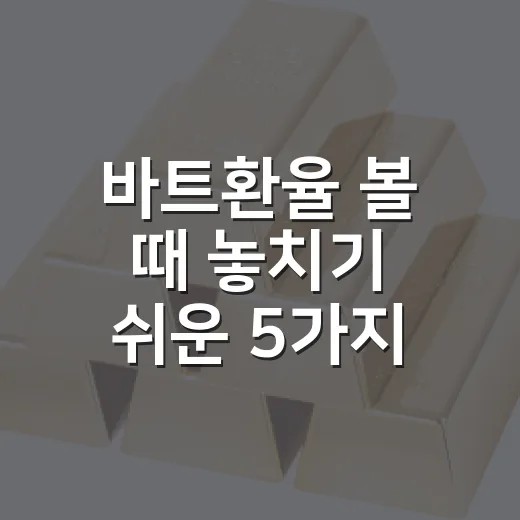 바트환율 볼 때 놓치기 쉬운 5가지 변수 - 요약