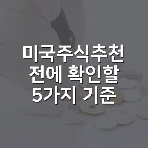 미국주식추천 전에 확인할 5가지 기준 - 요약