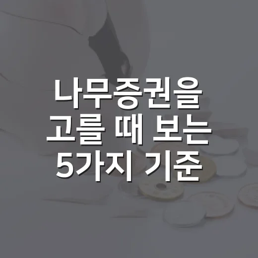 나무증권을 고를 때 보는 5가지 기준: 수수료보다 중요한 체크포인트 - 요약