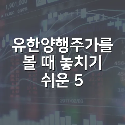 유한양행주가를 볼 때 놓치기 쉬운 5가지 변수 - 요약