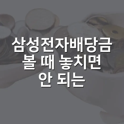 삼성전자배당금 볼 때 놓치면 안 되는 5가지 숫자 - 요약