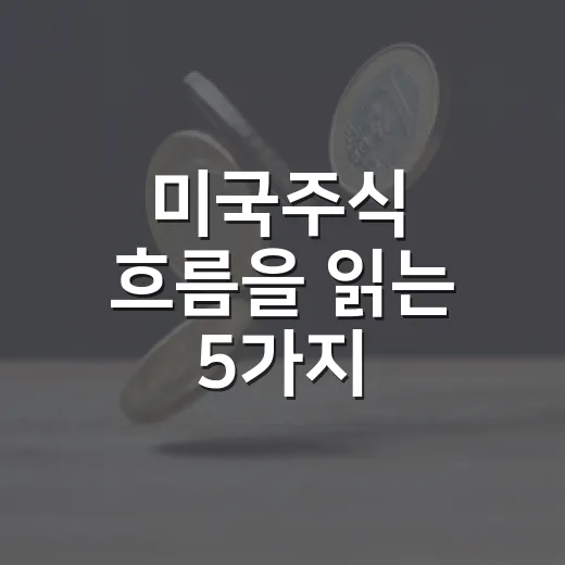 미국주식 흐름을 읽는 5가지 체크포인트 - 요약