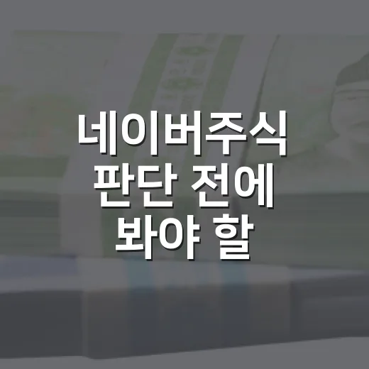 네이버주식 판단 전에 봐야 할 5가지 변수 - 요약