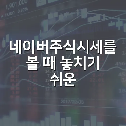 네이버주식시세를 볼 때 놓치기 쉬운 5가지 체크포인트 - 요약