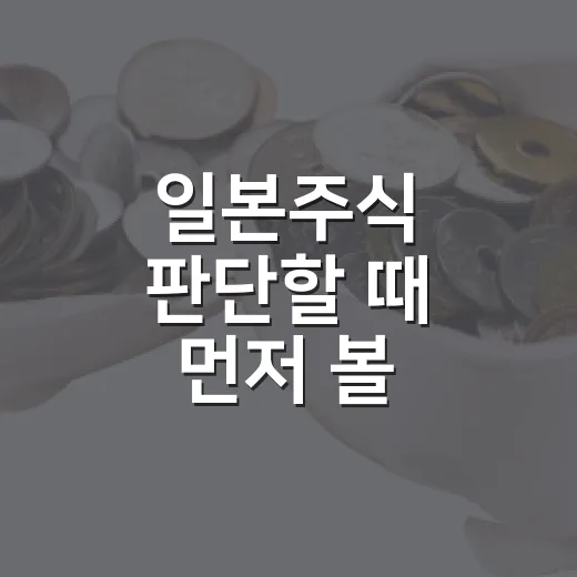 일본주식 판단할 때 먼저 볼 5가지 변수 - 요약