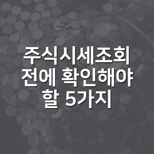 주식시세조회 전에 확인해야 할 5가지 시장 신호 - 요약