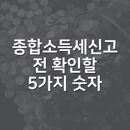 종합소득세신고 전 확인할 5가지 숫자와 세금 흐름 - 요약