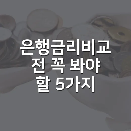 은행금리비교 전 꼭 봐야 할 5가지 숫자 - 요약