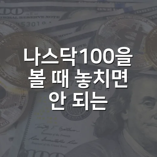 나스닥100을 볼 때 놓치면 안 되는 5가지 숫자 - 요약