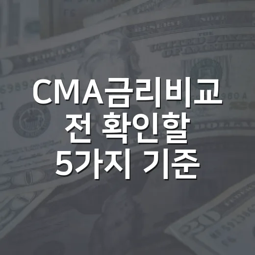 CMA금리비교 전 확인할 5가지 기준: RP·발행어음·MMW 차이와 1,000만원 계산 - 요약