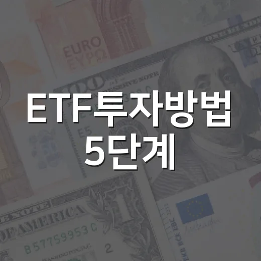 ETF투자방법 5단계, 처음부터 흔들리지 않게 접근하는 법 - 요약