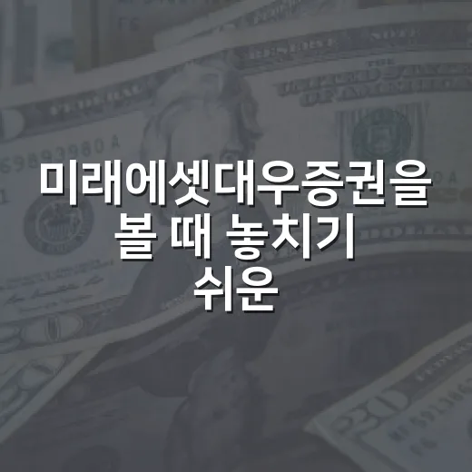 미래에셋대우증권을 볼 때 놓치기 쉬운 4가지 판단 포인트 - 요약