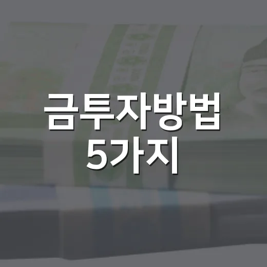 금투자방법 5가지, 실물·KRX·ETF를 고르는 기준 - 요약