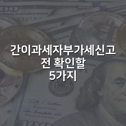 간이과세자부가세신고 전 확인할 5가지 숫자와 절세 포인트 - 요약