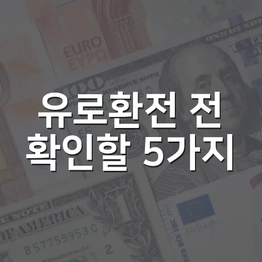 유로환전 전 확인할 5가지: 원화, 달러, 금리로 보는 환율 판단법 - 요약