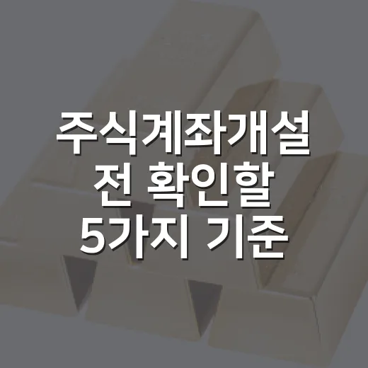 주식계좌개설 전 확인할 5가지 기준 - 요약