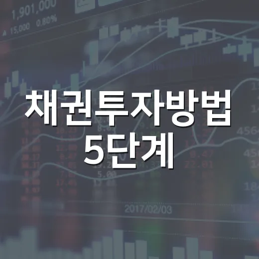 채권투자방법 5단계: 예금처럼 보다가 손실 나는 지점을 피하는 법 - 요약