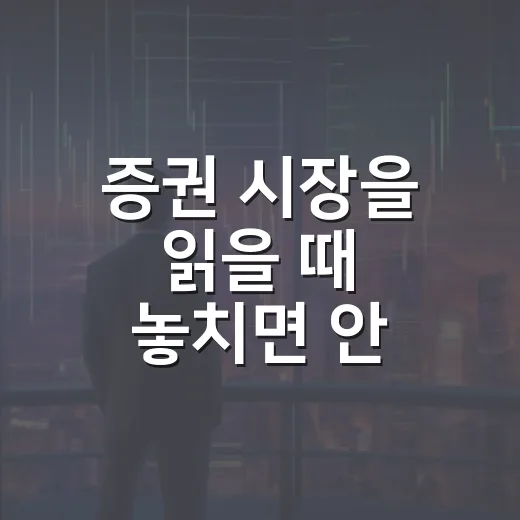 증권 시장을 읽을 때 놓치면 안 되는 5가지 흐름 - 요약