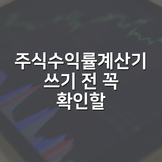 주식수익률계산기 쓰기 전 꼭 확인할 5가지 숫자 - 요약
