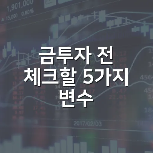 금투자 전 체크할 5가지 변수: 금값보다 먼저 볼 것들 - 요약